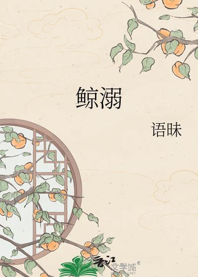 鲸溺TXT百度