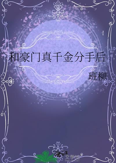 和豪门真千金分手后by班柳