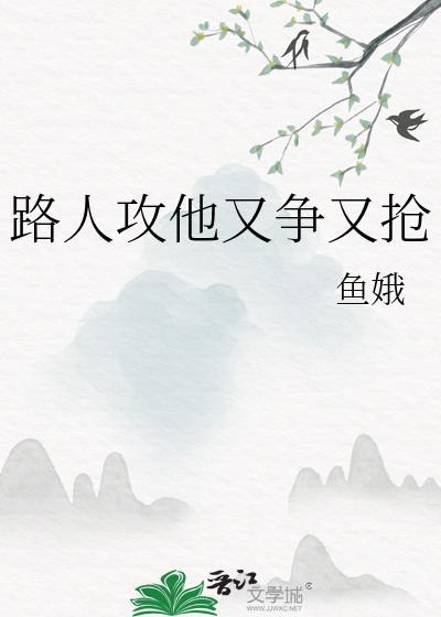 路人攻也要背强取豪夺吗免费阅读