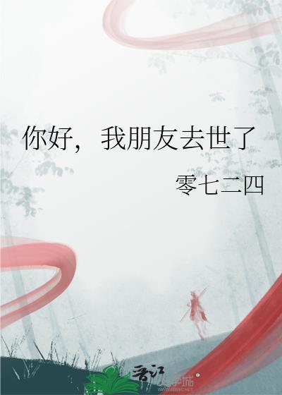 朋友过世了高情商安慰