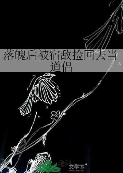 落魄后宿敌捡回完整版