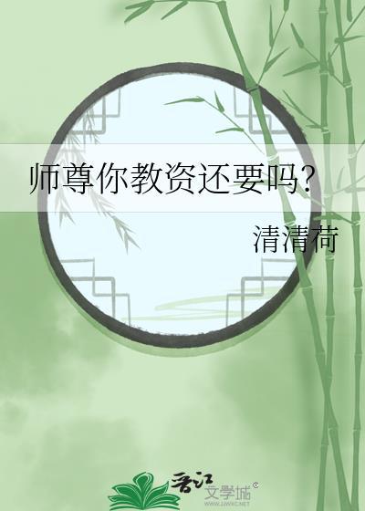 师尊你还有