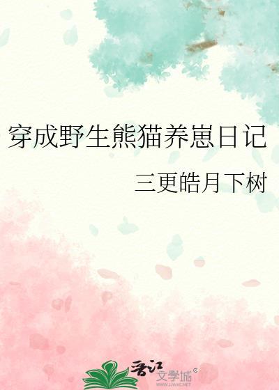 我穿越成野生大熊猫的幼崽