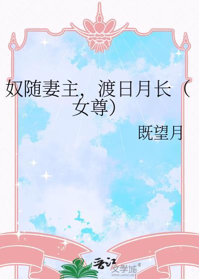奴随其主