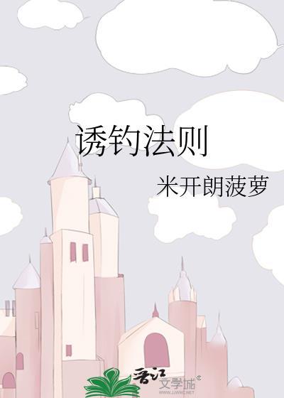 诱钓模式举例