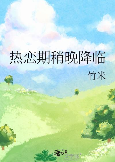 热恋期稍晚降临txt附带番外