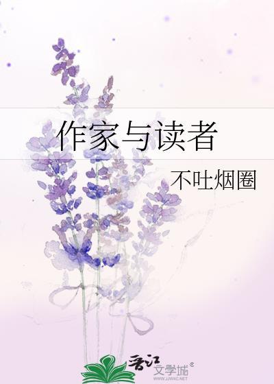 作家与读者不吐烟圈百度下