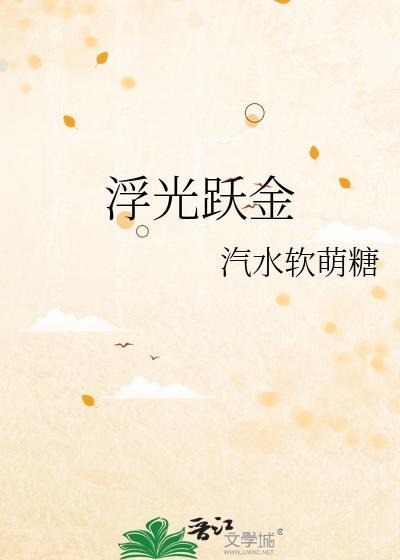 浮光跃金啥意思