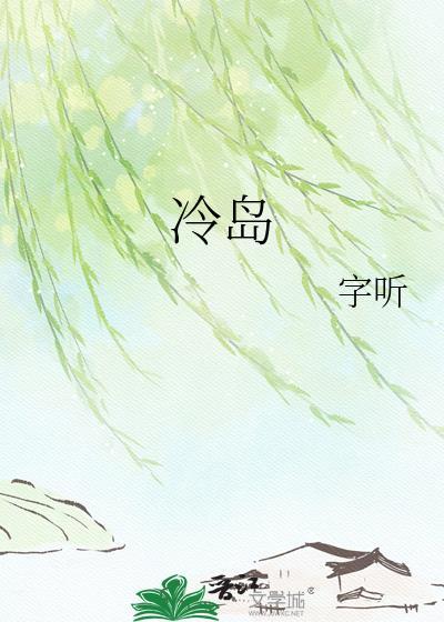 冷岛txt