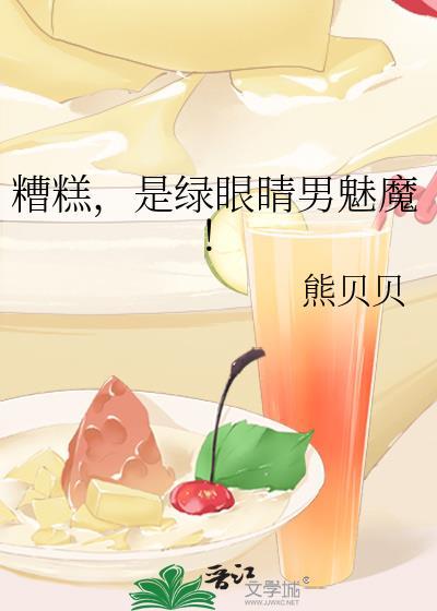 绿眼睛男魅魔TXT