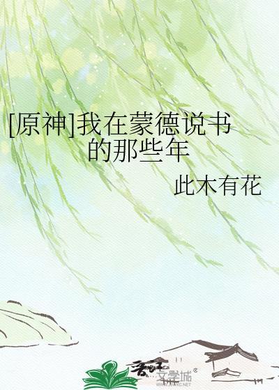 原神我在蒙德开漫画店免费