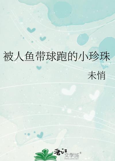 小美人鱼带球跑
