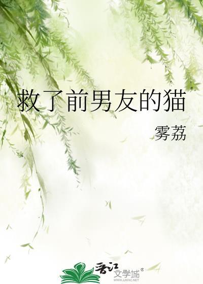 救了前男友的猫by雾荔TXT
