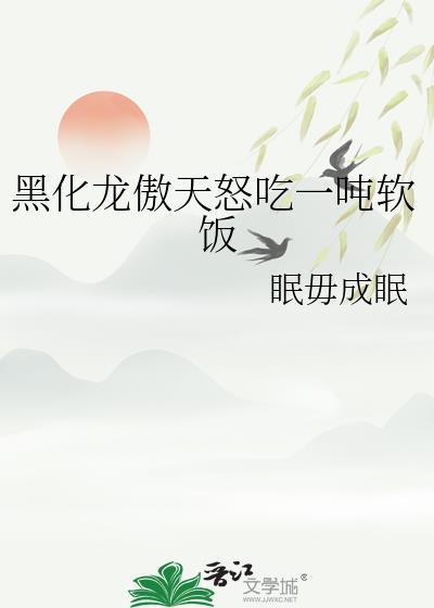龙傲天[穿书