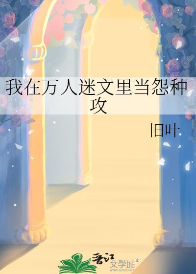 我在万人迷文里当怨种攻在线阅读