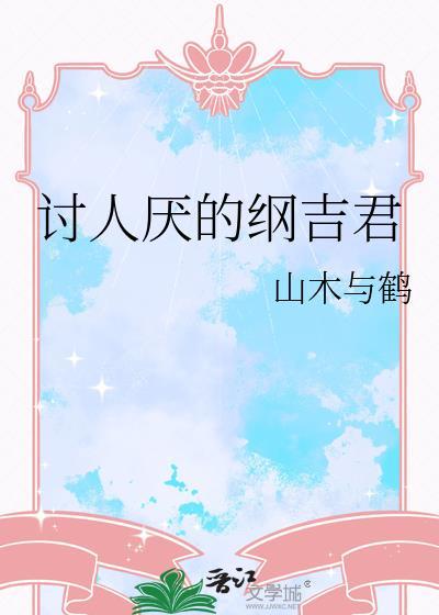 纲吉的身体不好