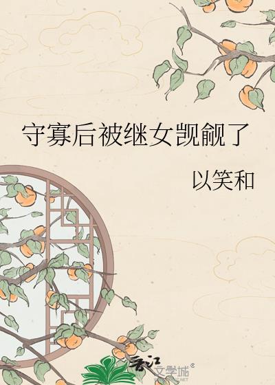 守寡后我凭实力暴富