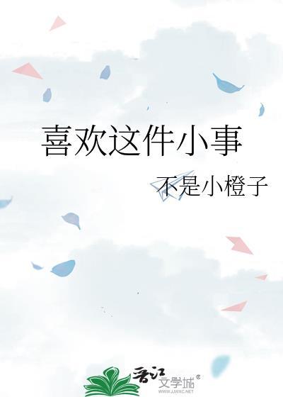 喜欢的一件事作文800字
