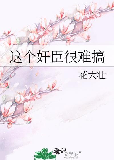 这个权臣很难搞在线