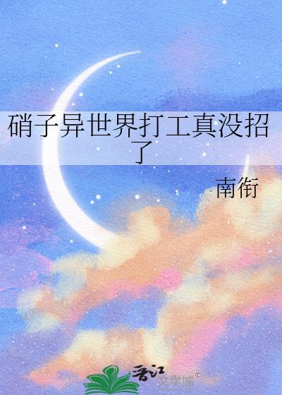 硝子异世界打工真没招了TXT