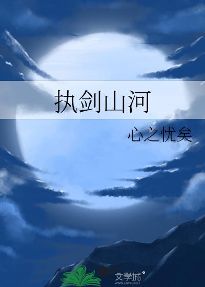 执剑山河音频怪物
