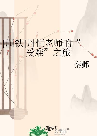 崩铁丹恒老师的受难之旅最新章
