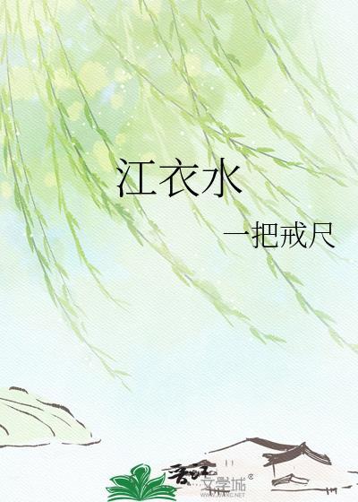 江衣水戒尺笔趣阁