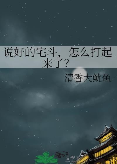 说好的宅斗怎么打起来了txt