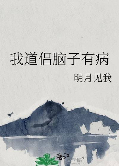 我脑子有病呀