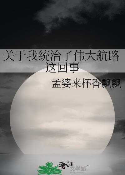 我统治了伟大航路孟婆