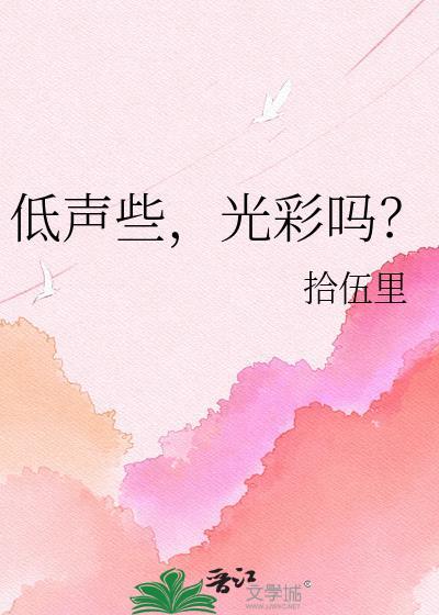 低声些光彩吗是谁说的