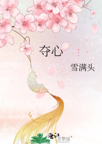夺心魔怪奇物语