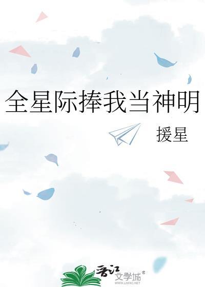 全星际都想当我饲主免费阅读