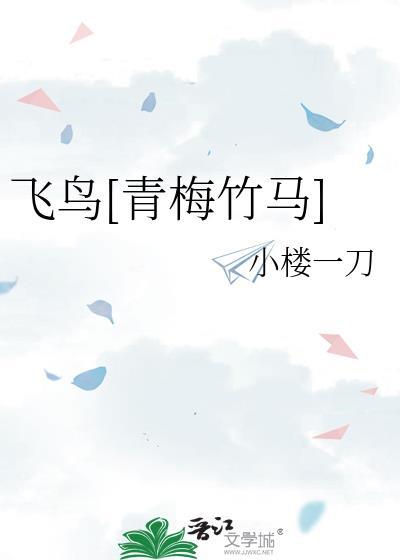 飞鸟在线阅读