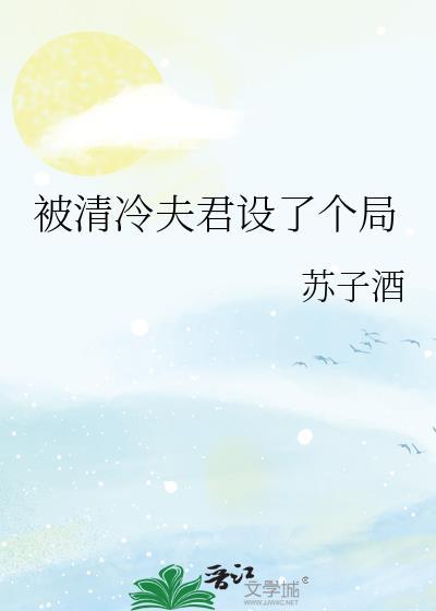 清冷夫君被将军