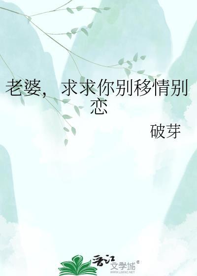 老婆求你别改嫁
