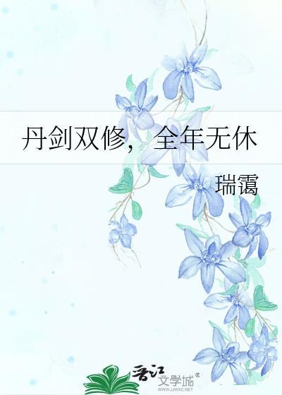 丹剑双修