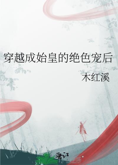 穿越成始皇绝色宠后传奇