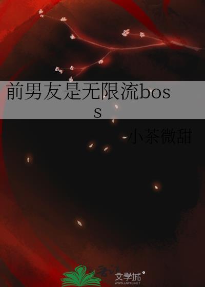 前男友是无限流boss原著
