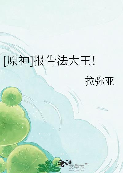 原神报告法大王百度