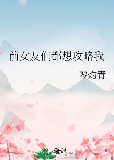 前女友攻略柚子网
