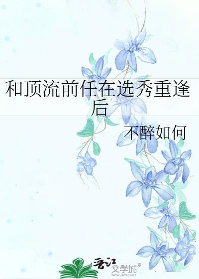 和顶流前任在综艺dol