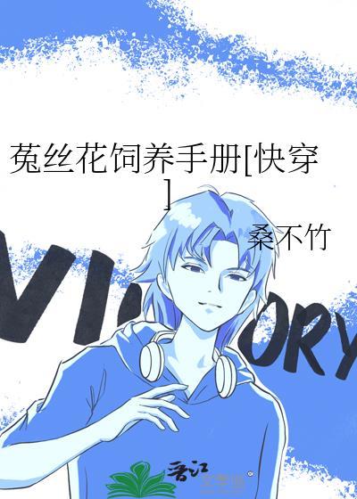 菟丝花养护方法