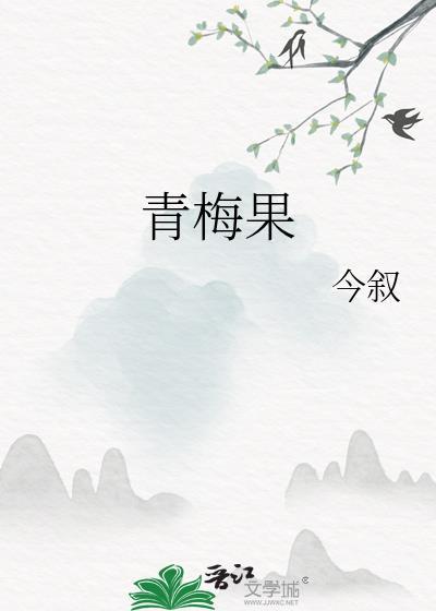青梅果by今叙txt百度