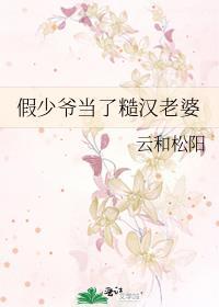 假少爷嫁给糙汉当老婆