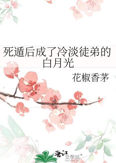 死遁后成为徒弟的白月光