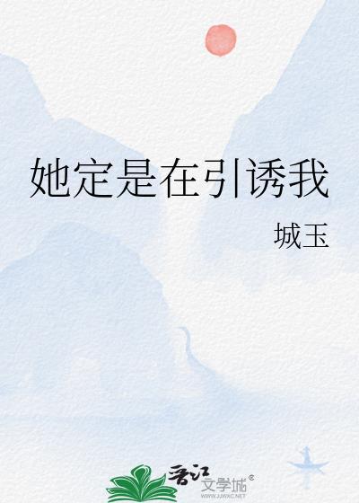她定是在引诱我晋江