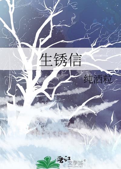 生锈信txt完整版