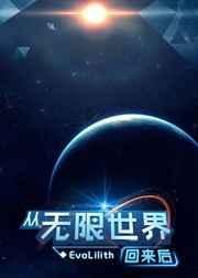 从无限世界回来后by白