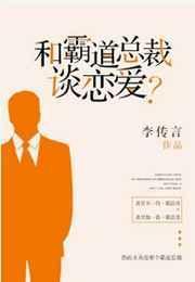 和霸道总裁谈恋爱?by 李传言